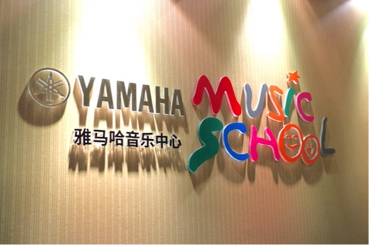 有音乐的生活，就有幸福的生活<br> ～yl6809永利音乐中心追求的“音乐综合能力”～
