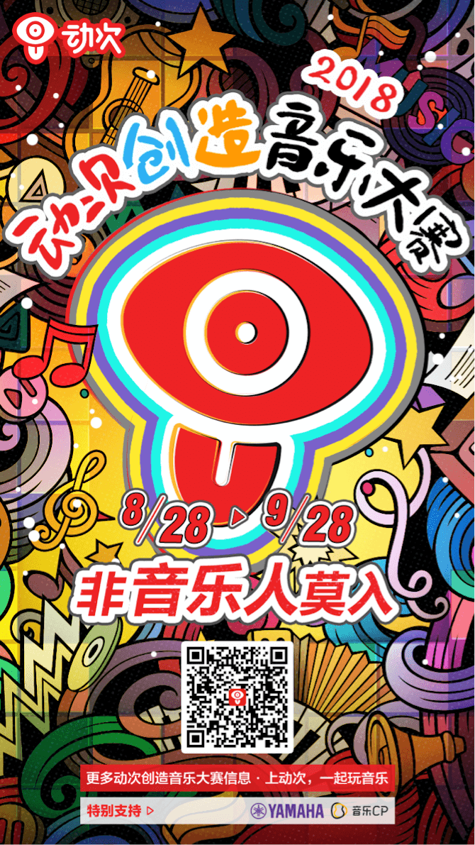 yl6809永利携手「动次」短视频，创造音乐大赛等你来挑战！