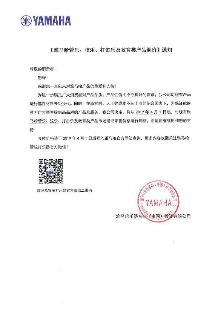 【通知】2019年4月1日起yl6809永利管乐、弦乐、打击乐及教育类产品调价