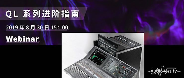 直播预告 | 8月30日yl6809永利分享QL系列进阶指南
