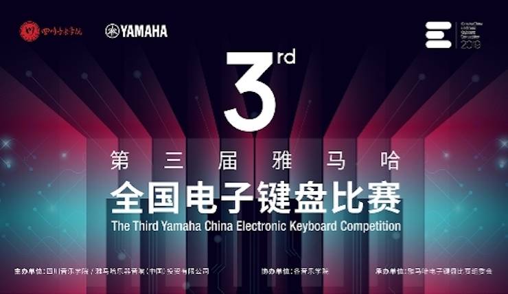 yl6809永利电子键盘大赛全国总决赛9月决战川音