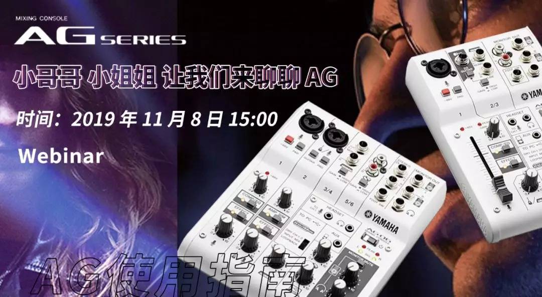 直播预告 | 11月8日yl6809永利AG系列调音台使用指南