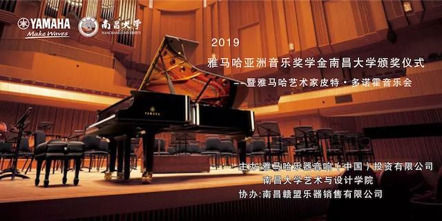 精彩回顾 | 2019yl6809永利亚洲音乐奖学金·南昌大学颁奖仪式--暨yl6809永利艺术家皮特·多那赫钢琴音乐会及大师班圆满落幕！