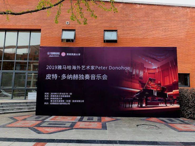 精彩回顾 | 2019yl6809永利海外艺术家Peter Donohoe西南民族大学钢琴独奏音乐会