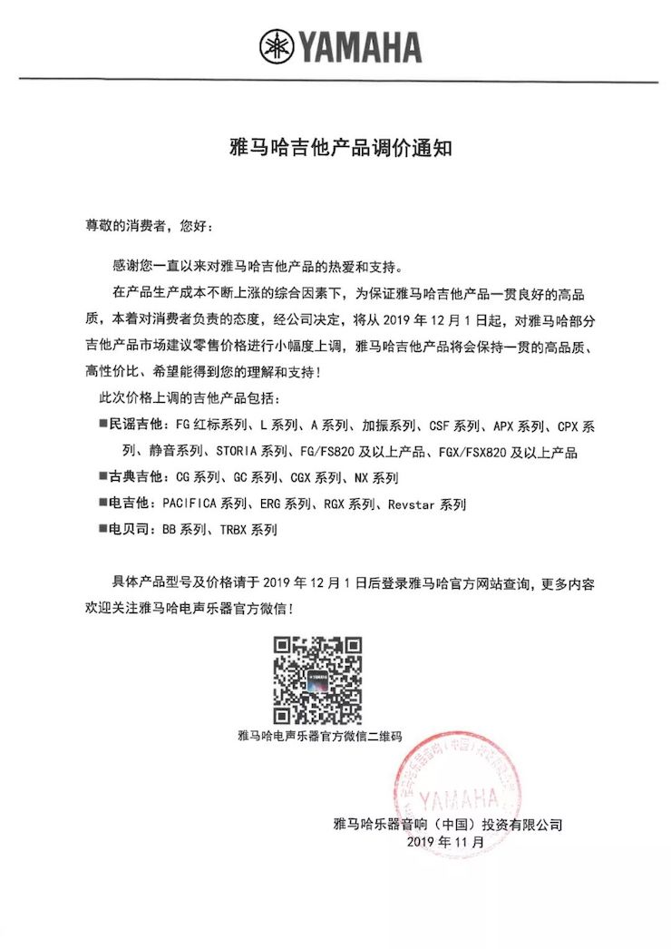 【通知】 2019年12月1日起 yl6809永利电声乐器产品新价格实行