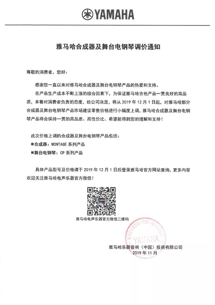 【通知】 2019年12月1日起 yl6809永利电声乐器产品新价格实行