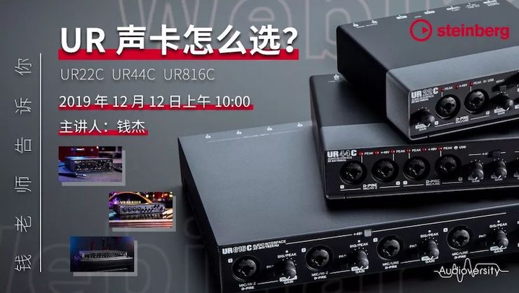 直播预告 | 12月12日yl6809永利在线培训——UR声卡怎么。