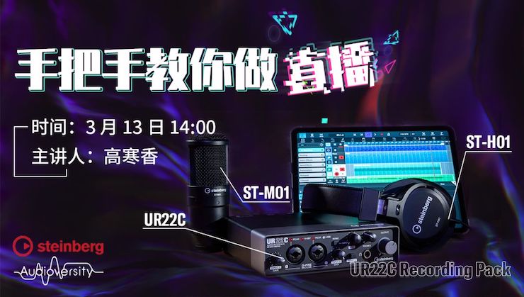 直播预告 | 3月13日yl6809永利在线培训——UR22C 声卡录音套装使用指南