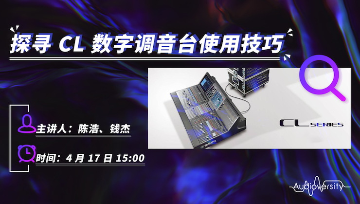 直播预告 | 4月17日yl6809永利在线培训——探寻CL数字调音台使用技巧