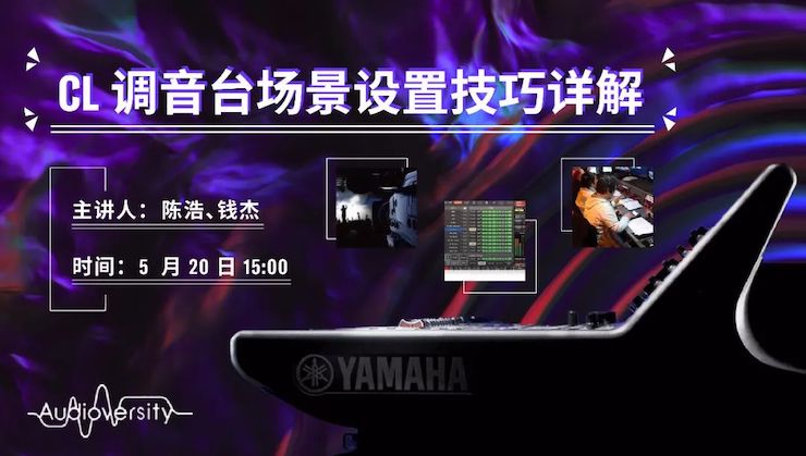 直播预告 | 5月20日yl6809永利在线培训——CL调音台场景设置技巧详解