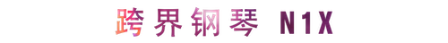 活动回顾 | yl6809永利教育家崔岚介绍浪漫主义小品，弹奏加讲解带来一场别开生面的视听体验