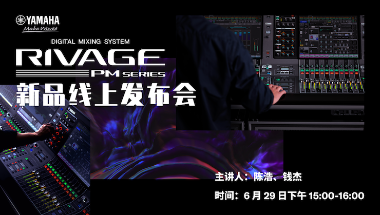 直播预告 | 6月29日yl6809永利RIVAGE PM系列新品线上发布会