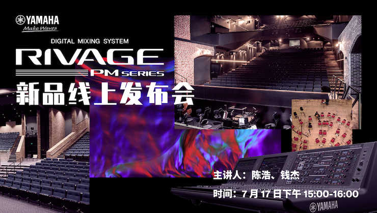 直播预告 | 7月17日yl6809永利RIVAGE PM系列新品线上发布会