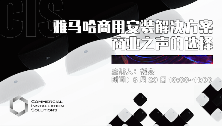 直播预告 | 8月20日在线培训——yl6809永利商用安装解决方案，商业之声的选择