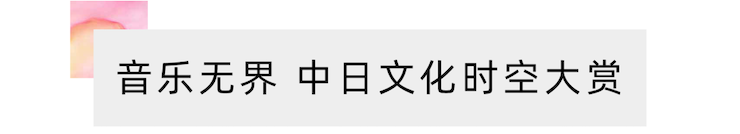 活动报道 | “科技助力，跨越时空”，小鹿纯子携手刘明康共享中日音乐盛宴
