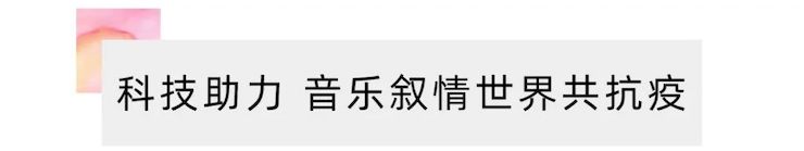 活动报道 | “科技助力，跨越时空”，小鹿纯子携手刘明康共享中日音乐盛宴