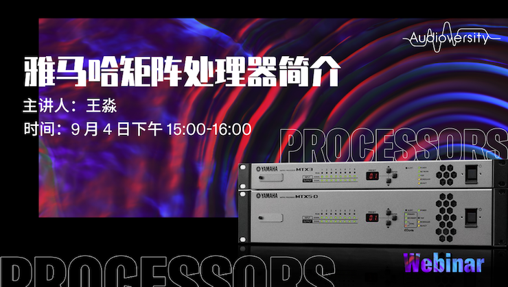 直播预告 | 9月4日在线培训——yl6809永利矩阵处理器简介