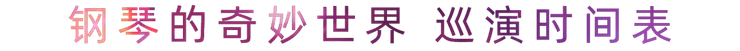 “钢琴的奇妙世界”儿童音乐剧，全国火热开展中
