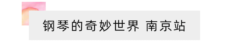 “钢琴的奇妙世界”儿童音乐剧，全国火热开展中