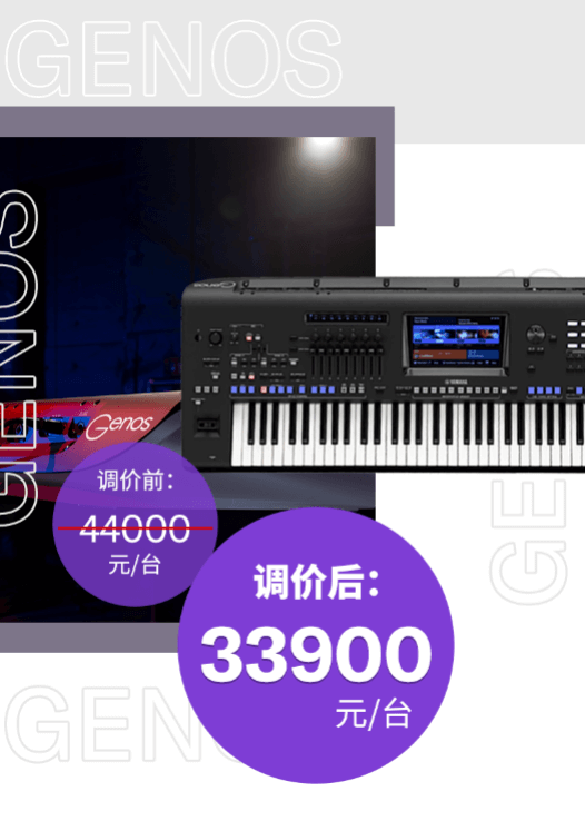 调价通知 | PSR-SX700/900调价，旗舰型号Genos降价超万元！