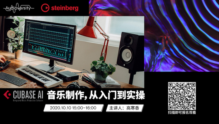 直播预告 | 10月10日在线培训——Cubase AI音乐制作，从入门到实操