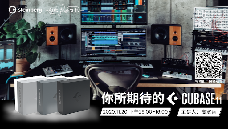 直播预告 | 11月20日，你所期待的Cubase 11