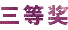 yl6809永利奖学金|上海师范大学音乐学院奖学金活动圆满落幕！