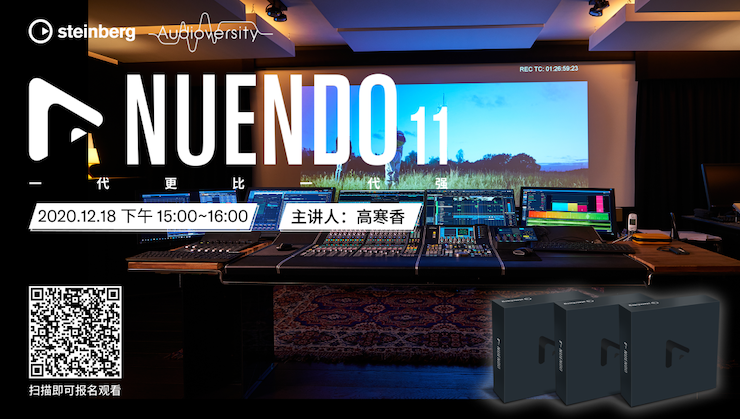 直播预告 | 12月18日，Nuendo 11，一代更比一代强！