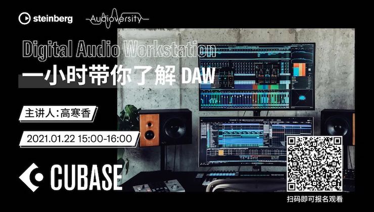 直播预告 | 1月22日，一小时带你了解 DAW 数字音频工作站！