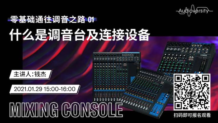 直播预告 | 1月29日，零基础通往调音之路（01）——什么是调音台及连接设备