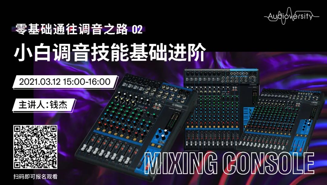 直播预告 | 3月12日，零基础通往调音之路（02）——小白调音技能基础进阶！