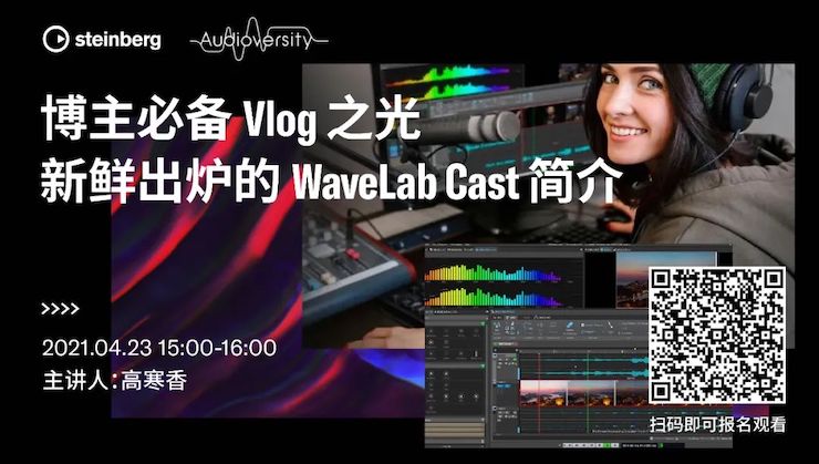 直播预告 | 4月23日，博主必备Vlog之光——新鲜出炉的WaveLab Cast简介