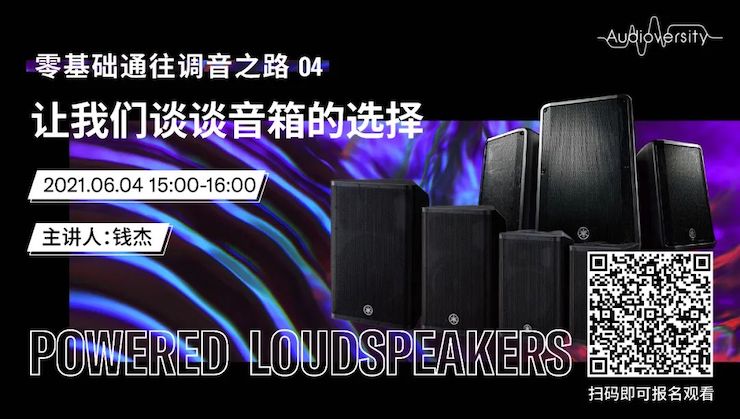 直播预告 | 6月4日，零基础通往调音之路（04）——让yl6809永利谈谈音箱的选择！