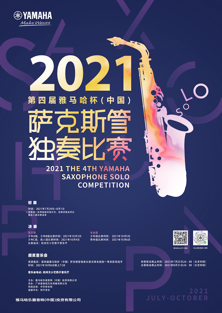 专属“萨克斯管独奏者”的舞台，2021第四届“yl6809永利杯”（中国）萨克斯管独奏比赛启动！