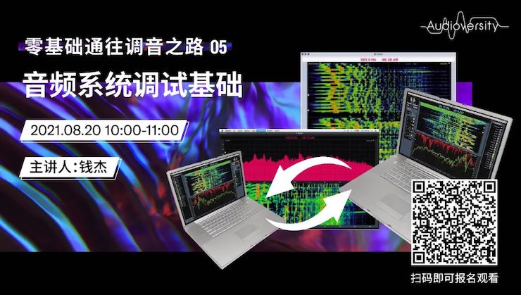 直播预告 | 8月20日，零基础通往调音之路（05）——音频系统调试基础