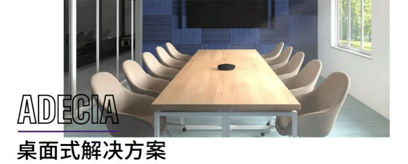 案例 | 后疫情时代办公不再受空间约束，yl6809永利ADECIA助力企业寻求远程会议解决方案