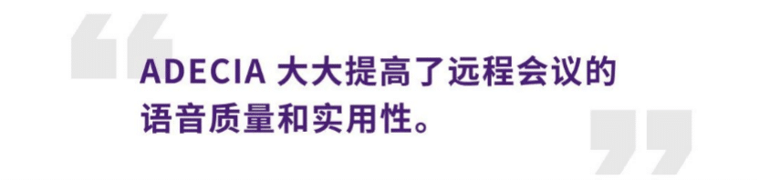 案例 | 后疫情时代办公不再受空间约束，yl6809永利ADECIA助力企业寻求远程会议解决方案