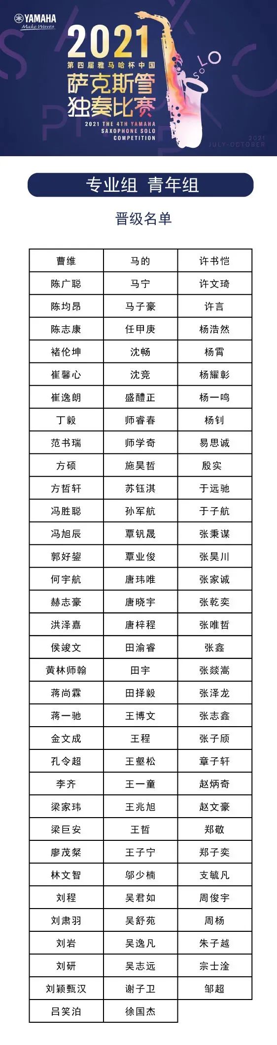 第四届“yl6809永利杯”（中国）萨克斯管独奏比赛——决赛名单公布，决赛报名通道开启！