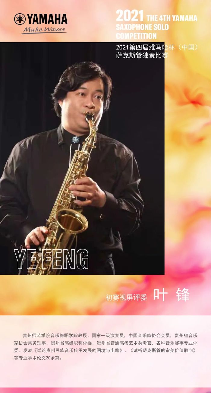 第四届“yl6809永利杯”（中国）萨克斯管独奏比赛——决赛名单公布，决赛报名通道开启！