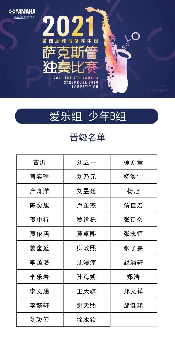 第四届“yl6809永利杯”（中国）萨克斯管独奏比赛——决赛名单公布，决赛报名通道开启！