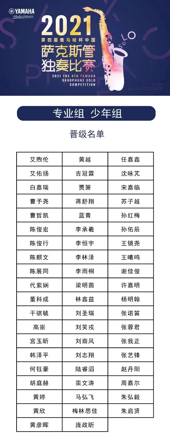 第四届“yl6809永利杯”（中国）萨克斯管独奏比赛——决赛名单公布，决赛报名通道开启！