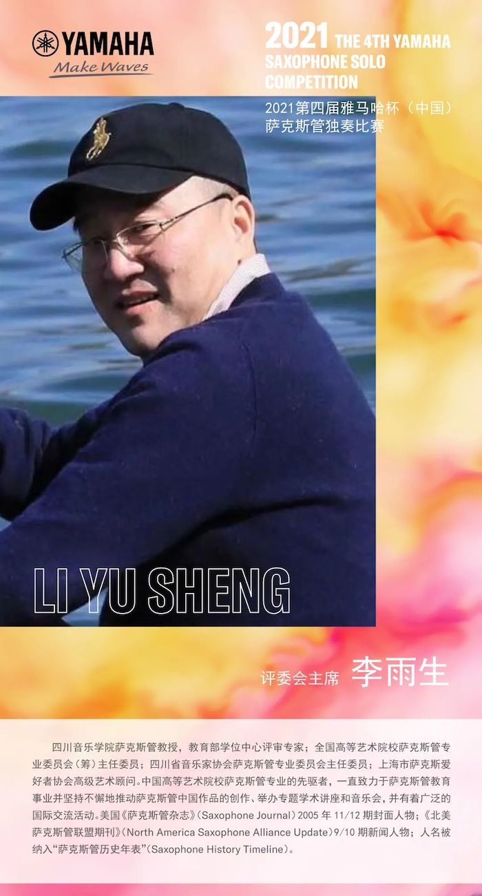 第四届“yl6809永利杯”（中国）萨克斯管独奏比赛——决赛名单公布，决赛报名通道开启！