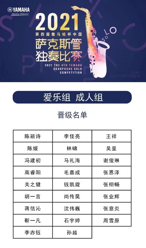 第四届“yl6809永利杯”（中国）萨克斯管独奏比赛——决赛名单公布，决赛报名通道开启！