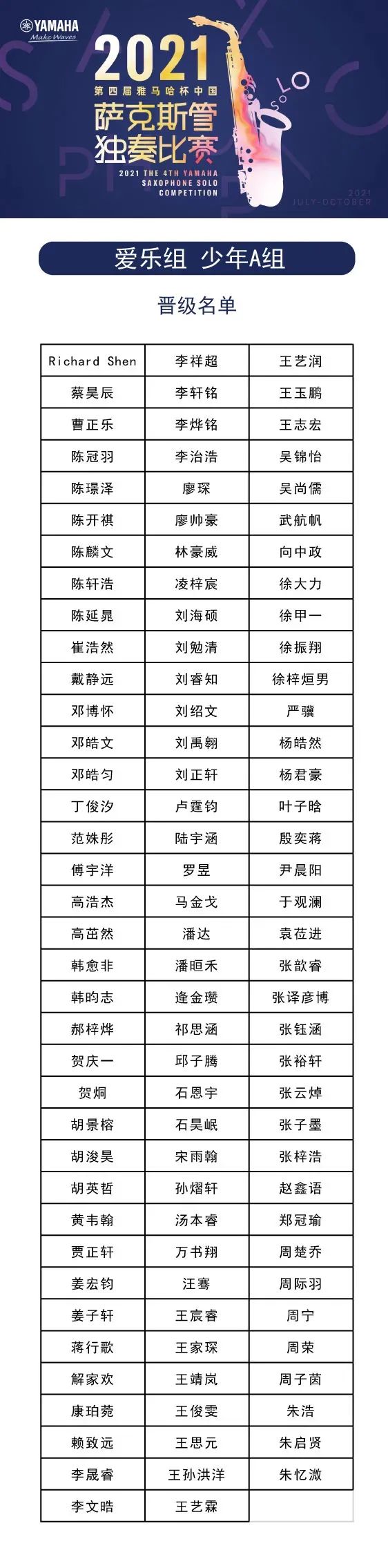 第四届“yl6809永利杯”（中国）萨克斯管独奏比赛——决赛名单公布，决赛报名通道开启！