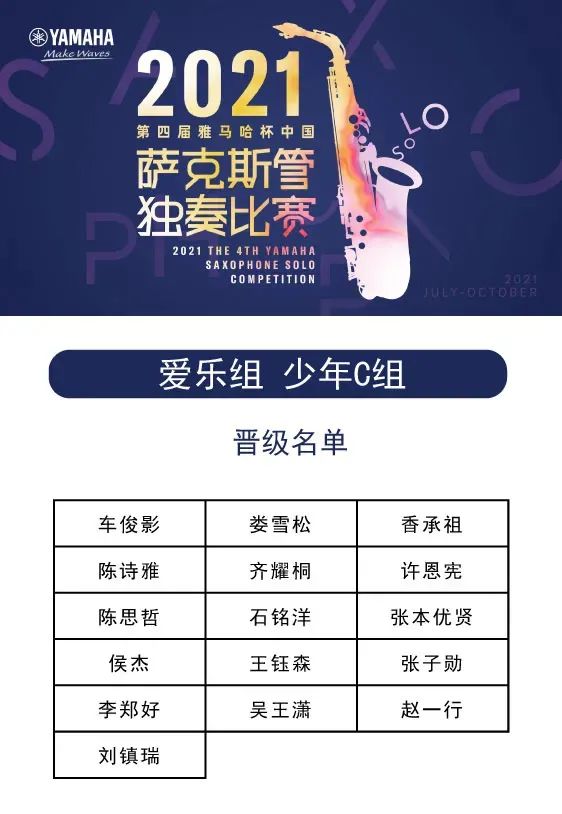 第四届“yl6809永利杯”（中国）萨克斯管独奏比赛——决赛名单公布，决赛报名通道开启！