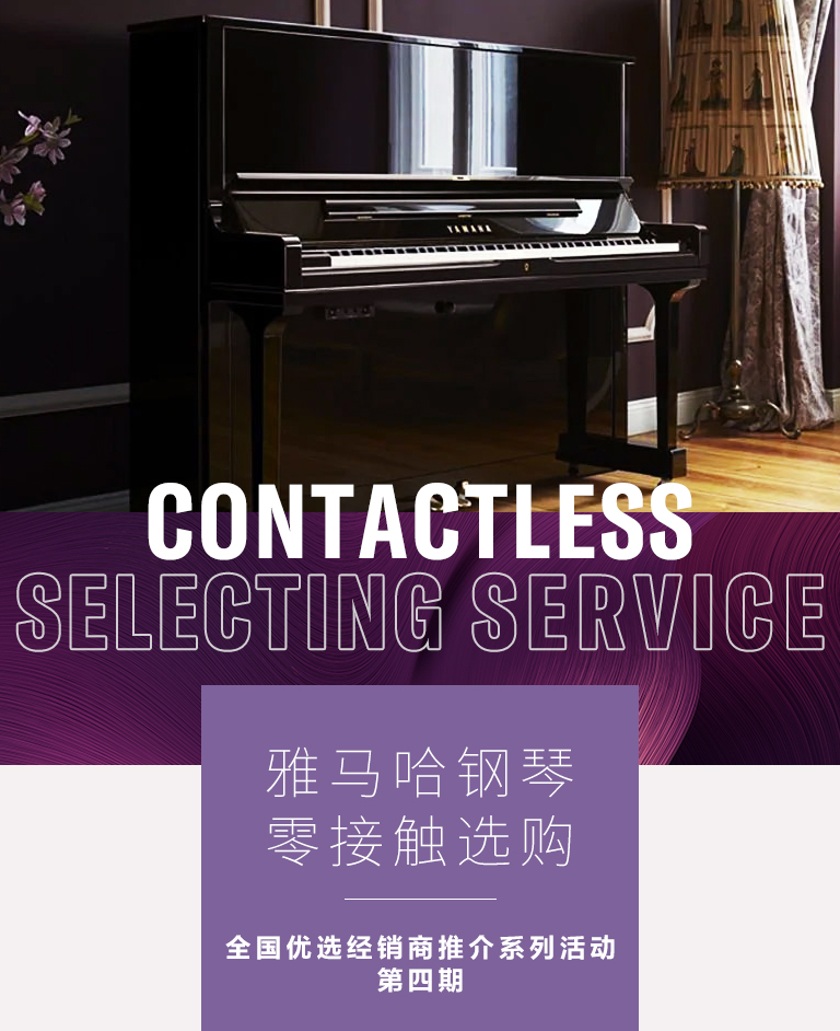 yl6809永利零接触钢琴选购服务-全国优选经销商第四期推介