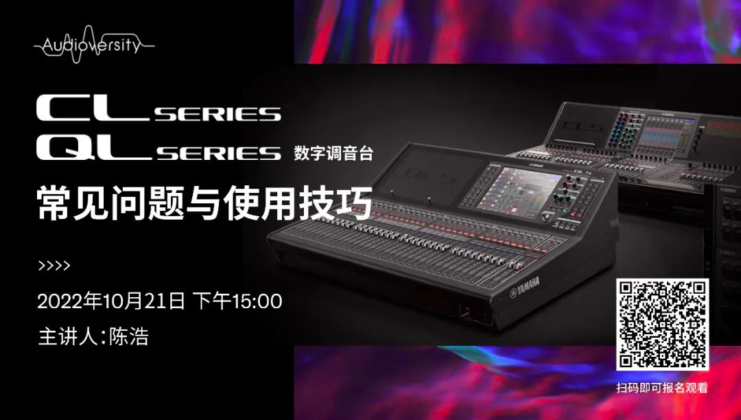 直播预告 | 10月21日，CL、QL数字调音台的常见问题与使用技巧