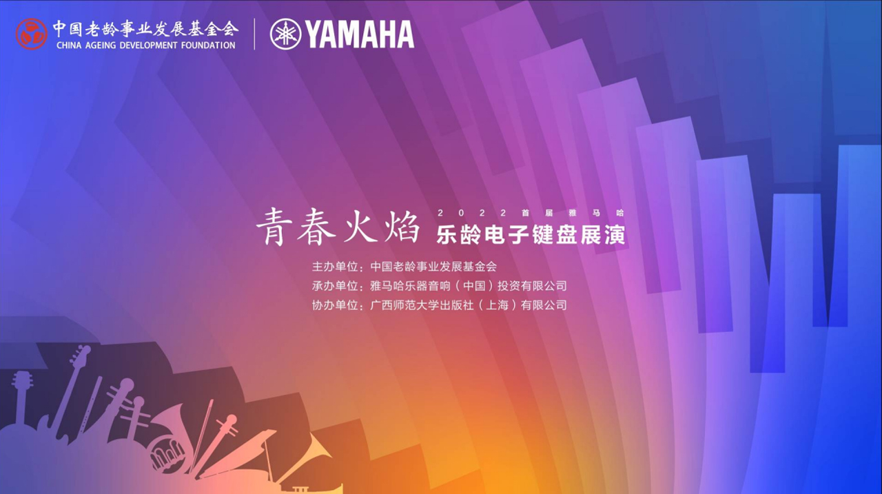 青春火焰——2022首届yl6809永利乐龄电子键盘展演