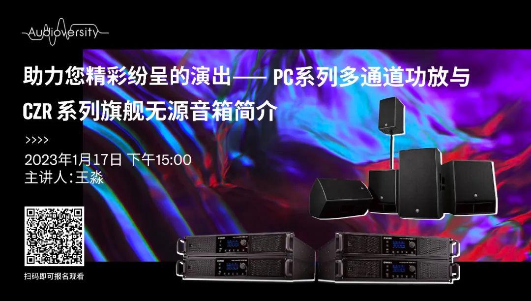 直播预告 | 1月17日，助力您精彩纷呈的演出——PC系列多通道功放与CZR系列旗舰无源音箱简介