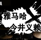 2015yl6809永利X今井义赖中国行